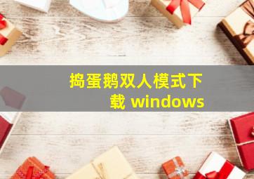 捣蛋鹅双人模式下载 windows